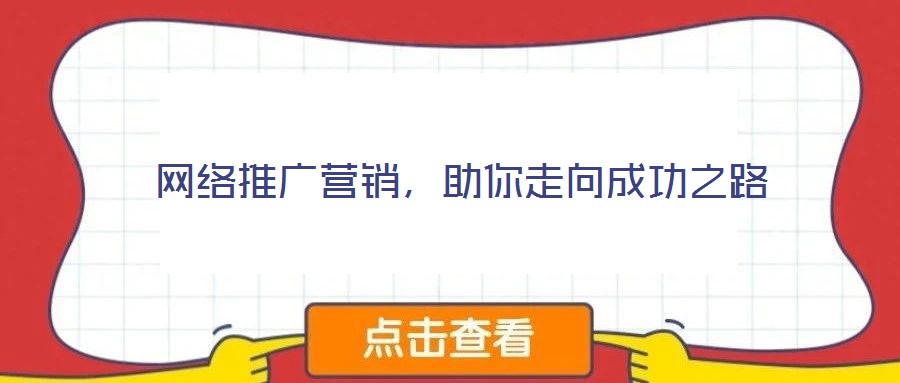 網(wǎng)絡(luò)推廣營銷，助你走向成功之路