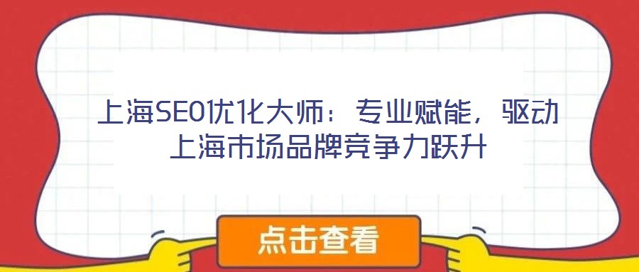 上海SEO優化大師：專業賦能，驅動上海市場品牌競爭力躍升