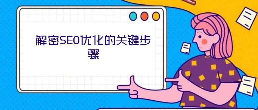 解密SEO優化的關鍵步驟