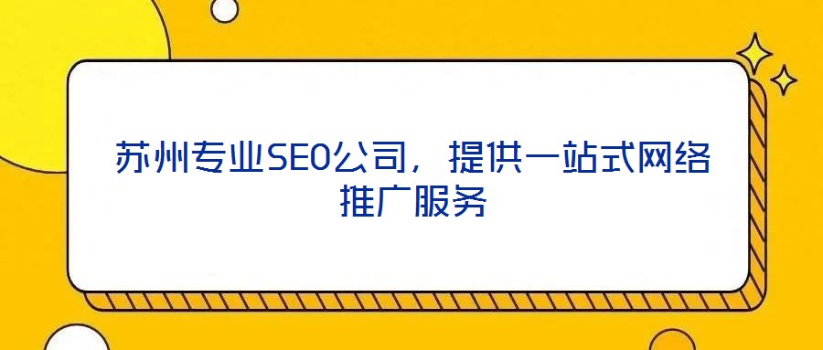 蘇州專業SEO公司，提供一站式網絡推廣服務
