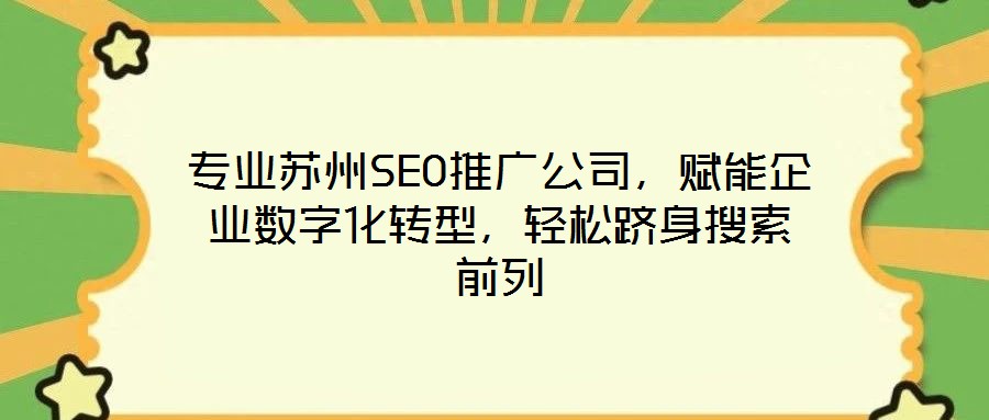 專業蘇州SEO推廣公司，賦能企業數字化轉型，輕松躋身搜索前列