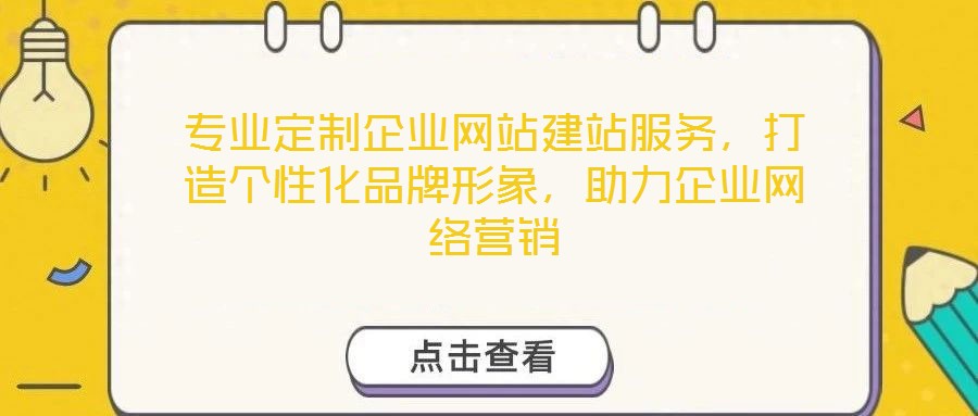 專業(yè)定制企業(yè)網(wǎng)站建站服務(wù)，打造個(gè)性化品牌形象，助力企業(yè)網(wǎng)絡(luò)營銷