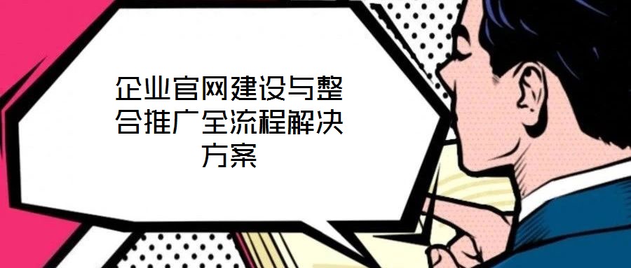 企業官網建設與整合推廣全流程解決方案