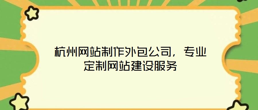 杭州網站制作外包公司，專業定制網站建設服務