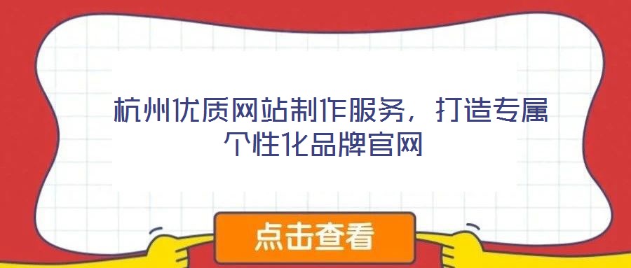  杭州優(yōu)質(zhì)網(wǎng)站制作服務(wù)，打造專屬個(gè)性化品牌官網(wǎng)