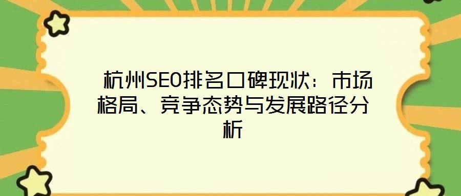  杭州SEO排名口碑現狀：市場格局、競爭態勢與發展路徑分析