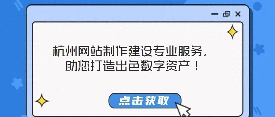 杭州網(wǎng)站制作建設(shè)專業(yè)服務(wù)，助您打造出色數(shù)字資產(chǎn)！