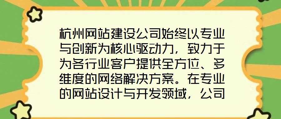 杭州網站建設公司始終以專業與創新為核心驅動力，致力于為各行業客戶提供全方位、多維度的網絡解決方案。在專業的網站設計與開發領域，公司匯聚了具備十年以上行業經驗的資
