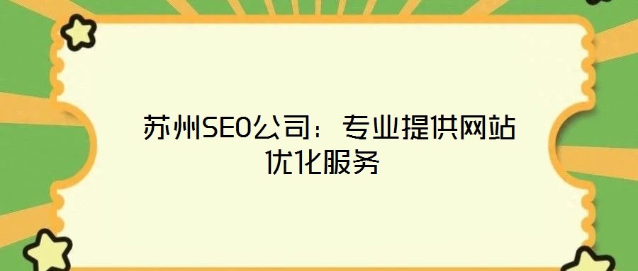 蘇州SEO公司：專業(yè)提供網(wǎng)站優(yōu)化服務