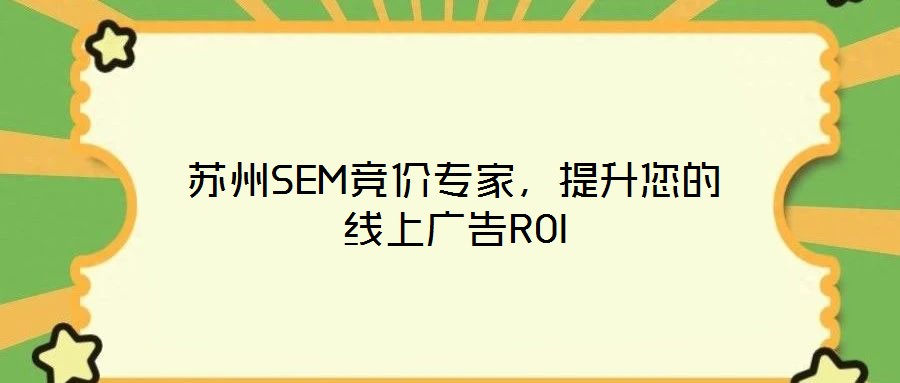 蘇州SEM競價專家，提升您的線上廣告ROI