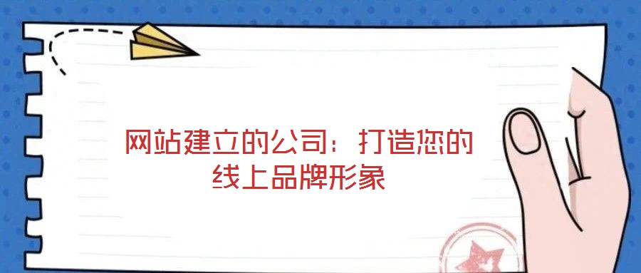 網站建立的公司：打造您的線上品牌形象