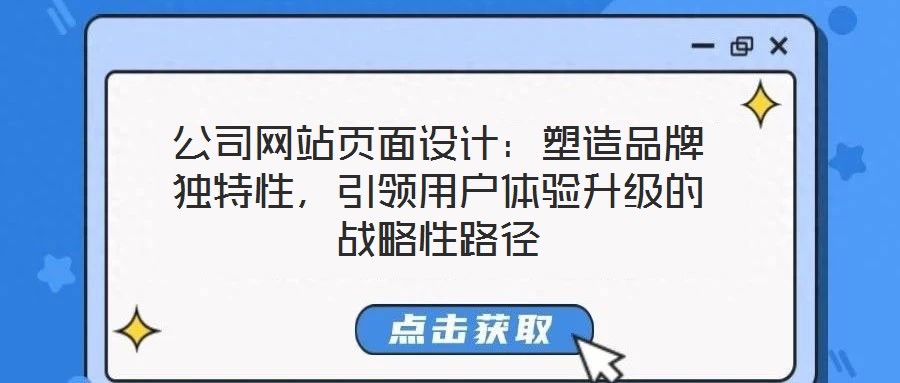 公司網站頁面設計：塑造品牌獨特性，引領用戶體驗升級的戰略性路徑