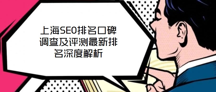 上海SEO排名口碑調查及評測最新排名深度解析