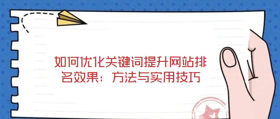 如何優(yōu)化關(guān)鍵詞提升網(wǎng)站排名效果：方法與實(shí)用技巧