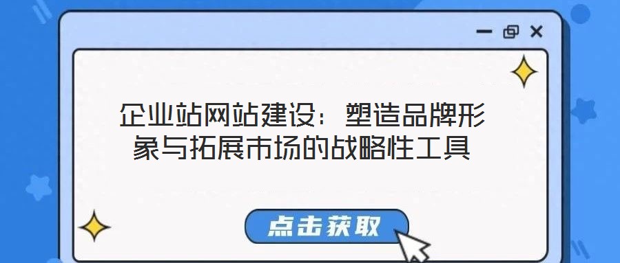 企業站網站建設：塑造品牌形象與拓展市場的戰略性工具