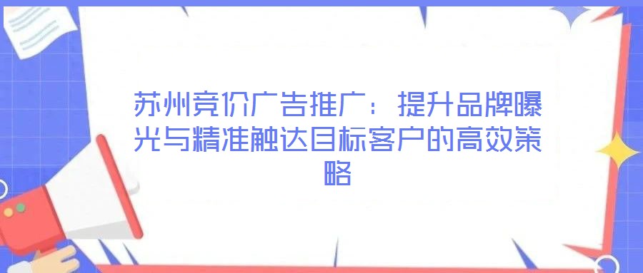 蘇州競價廣告推廣：提升品牌曝光與精準觸達目標客戶的高效策略