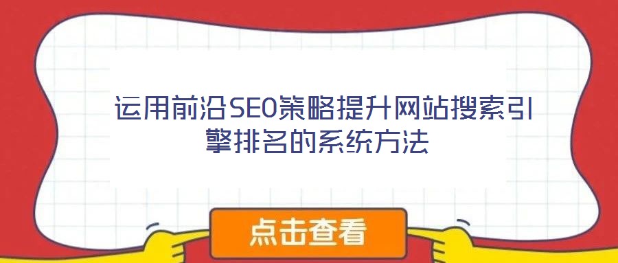  運用前沿SEO策略提升網站搜索引擎排名的系統方法