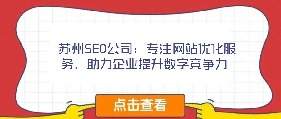  蘇州SEO公司：專(zhuān)注網(wǎng)站優(yōu)化服務(wù)，助力企業(yè)提升數(shù)字競(jìng)爭(zhēng)力