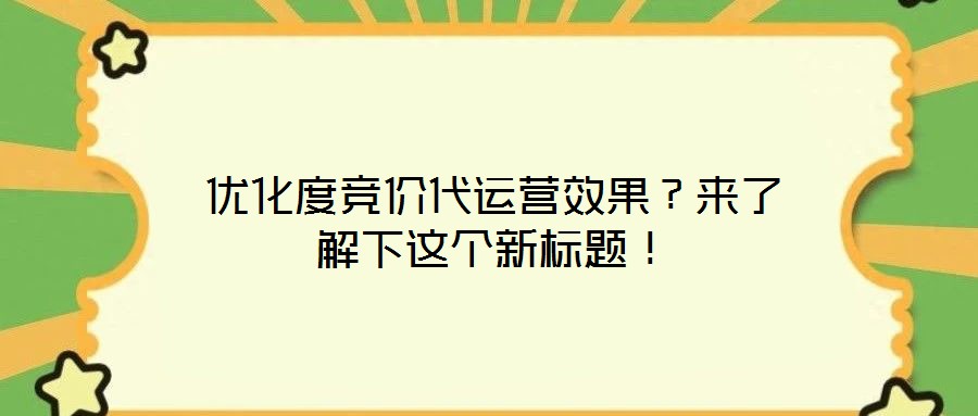 優(yōu)化度競(jìng)價(jià)代運(yùn)營(yíng)效果？來(lái)了解下這個(gè)新標(biāo)題！