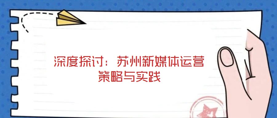 深度探討：蘇州新媒體運(yùn)營策略與實(shí)踐