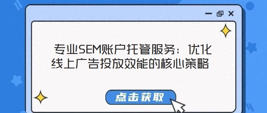  專業SEM賬戶托管服務：優化線上廣告投放效能的核心策略