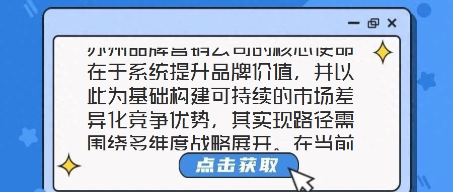 蘇州品牌營銷公司的核心使命在于系統提升品牌價值，并以此為基礎構建可持續的市場差異化競爭優勢，其實現路徑需圍繞多維度戰略展開。在當前全球化與數字化深度融合的市場生