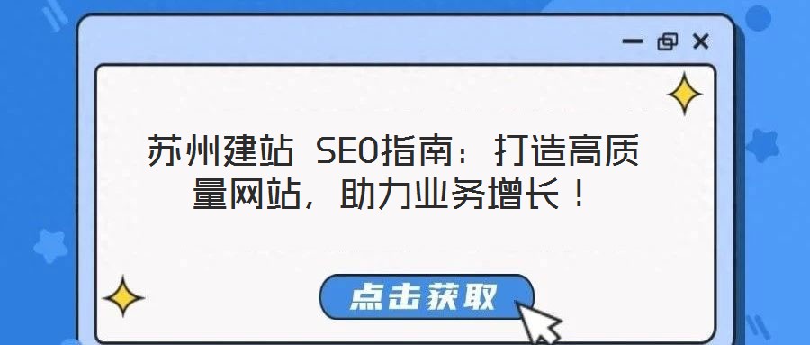 蘇州建站 SEO指南：打造高質量網站，助力業務增長！
