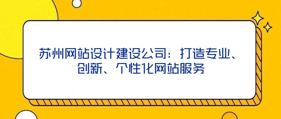 蘇州網站設計建設公司：打造專業、創新、個性化網站服務