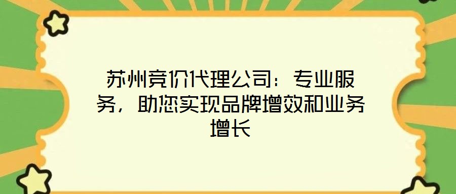 蘇州競價代理公司：專業服務，助您實現品牌增效和業務增長