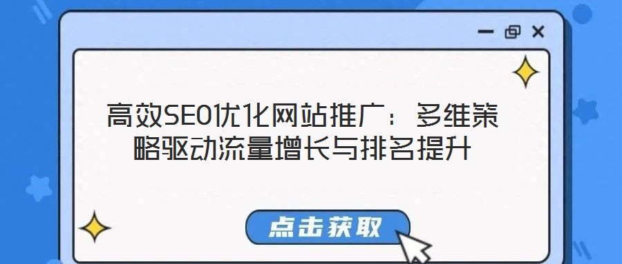 高效SEO優化網站推廣：多維策略驅動流量增長與排名提升