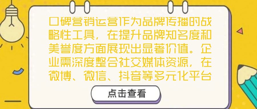 口碑營銷運營作為品牌傳播的戰略性工具，在提升品牌知名度和美譽度方面展現出顯著價值。企業需深度整合社交媒體資源，在微博、微信、抖音等多元化平臺上構建互動矩陣，通過