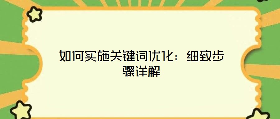 如何實施關鍵詞優(yōu)化：細致步驟詳解