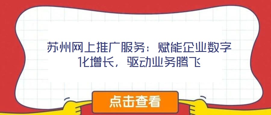 蘇州網(wǎng)上推廣服務(wù)：賦能企業(yè)數(shù)字化增長，驅(qū)動(dòng)業(yè)務(wù)騰飛