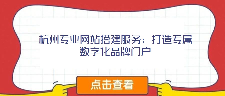 杭州專業網站搭建服務：打造專屬數字化品牌門戶