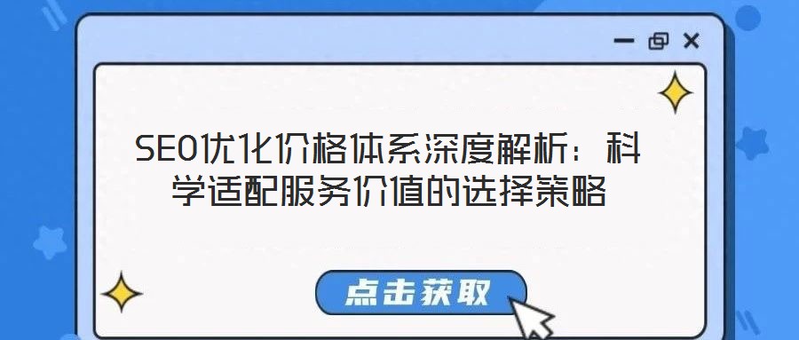 SEO優(yōu)化價格體系深度解析：科學(xué)適配服務(wù)價值的選擇策略