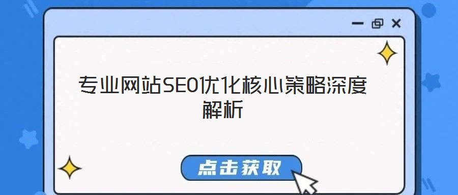 專業網站SEO優化核心策略深度解析