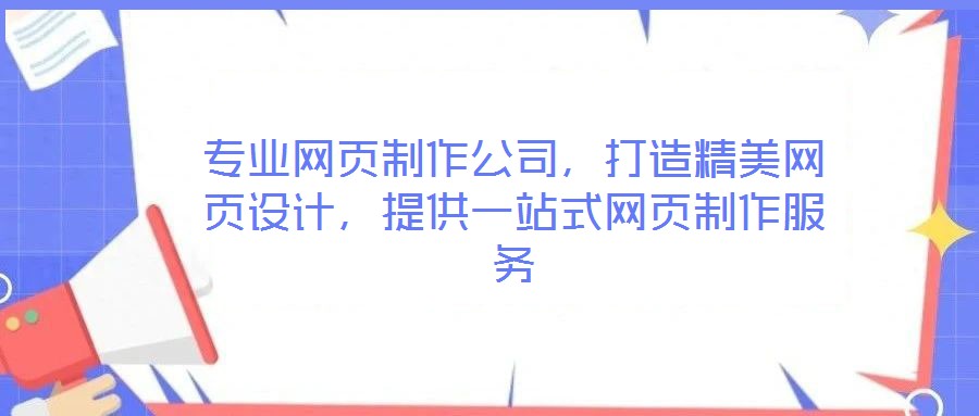 專業(yè)網頁制作公司，打造精美網頁設計，提供一站式網頁制作服務