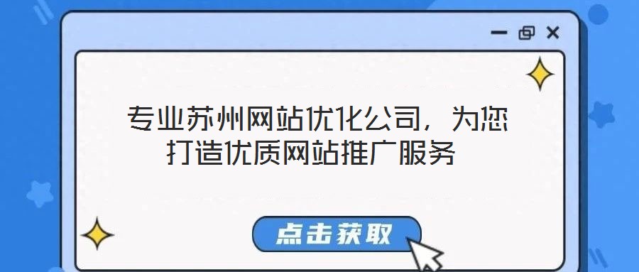  專業(yè)蘇州網(wǎng)站優(yōu)化公司，為您打造優(yōu)質(zhì)網(wǎng)站推廣服務(wù)
