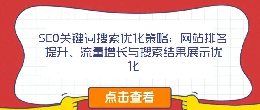 SEO關(guān)鍵詞搜索優(yōu)化策略：網(wǎng)站排名提升、流量增長與搜索結(jié)果展示優(yōu)化
