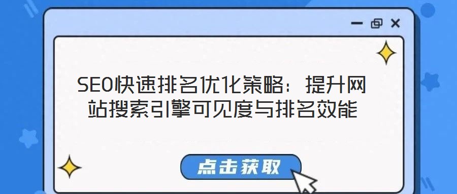 SEO快速排名優化策略：提升網站搜索引擎可見度與排名效能