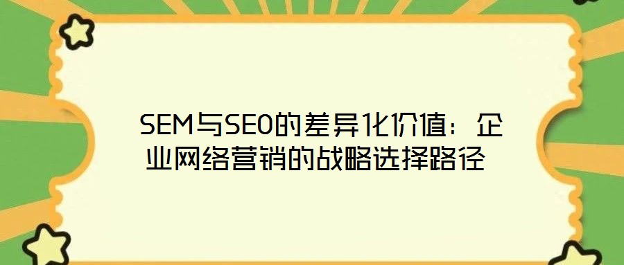  SEM與SEO的差異化價值：企業網絡營銷的戰略選擇路徑