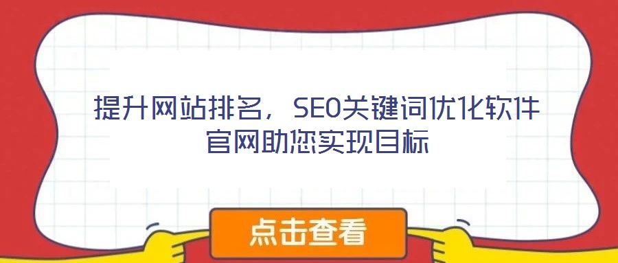 提升網(wǎng)站排名，SEO關(guān)鍵詞優(yōu)化軟件官網(wǎng)助您實(shí)現(xiàn)目標(biāo)