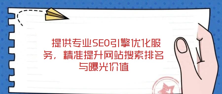  提供專業SEO引擎優化服務，精準提升網站搜索排名與曝光價值