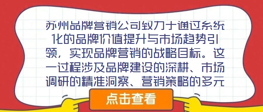 蘇州品牌營銷公司致力于通過系統(tǒng)化的品牌價(jià)值提升與市場趨勢引領(lǐng)，實(shí)現(xiàn)品牌營銷的戰(zhàn)略目標(biāo)。這一過程涉及品牌建設(shè)的深耕、市場調(diào)研的精準(zhǔn)洞察、營銷策略的多元整合及品牌推