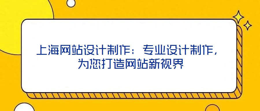 上海網站設計制作：專業設計制作，為您打造網站新視界