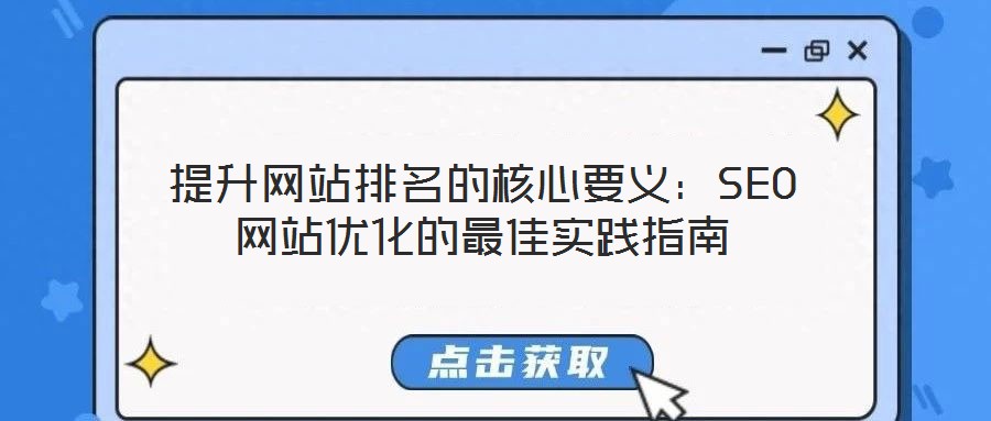 提升網站排名的核心要義：SEO網站優化的最佳實踐指南