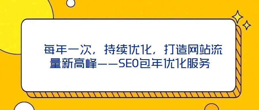  每年一次，持續優化，打造網站流量新高峰——SEO包年優化服務