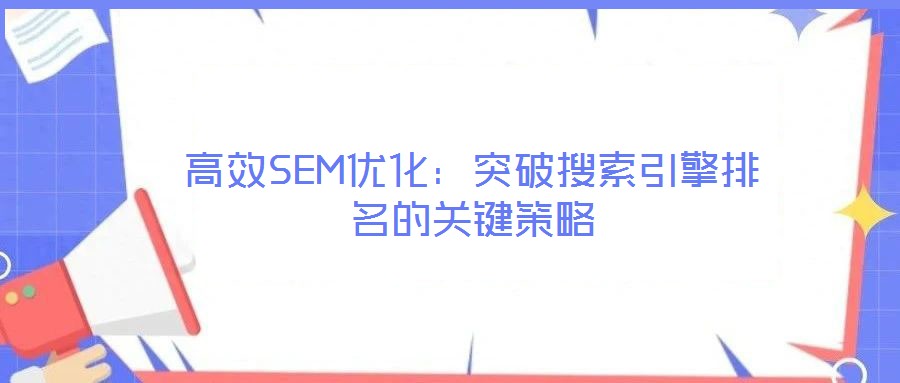 高效SEM優化：突破搜索引擎排名的關鍵策略