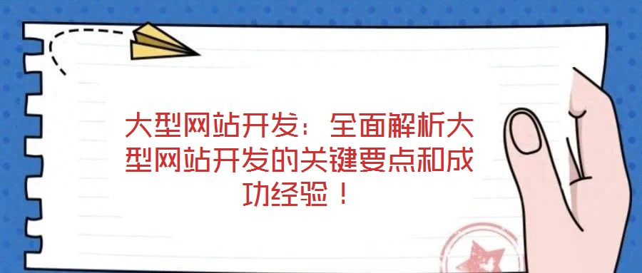 大型網(wǎng)站開發(fā)：全面解析大型網(wǎng)站開發(fā)的關(guān)鍵要點和成功經(jīng)驗！