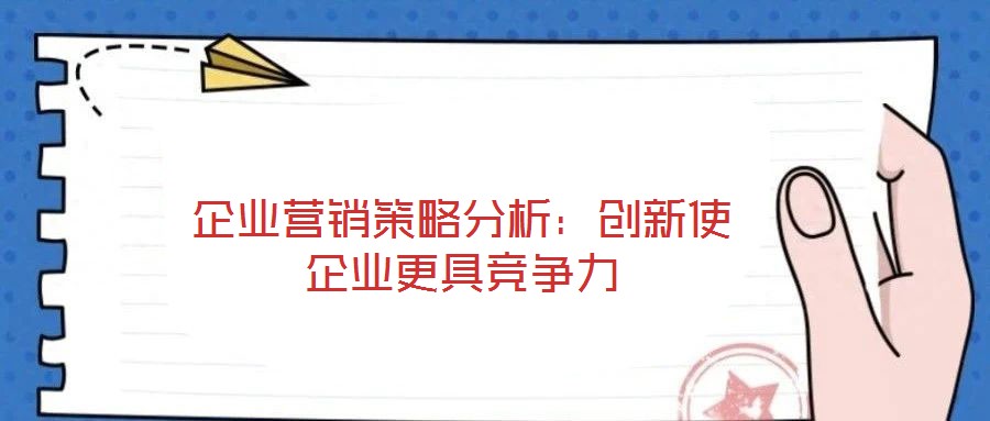企業營銷策略分析：創新使企業更具競爭力